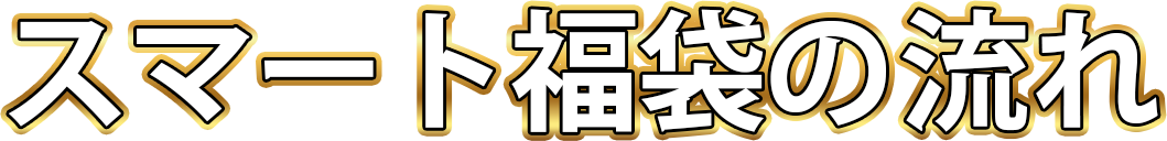 スマート福袋の流れ