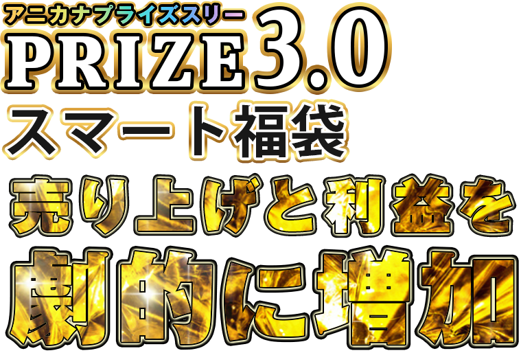 アニカナ プライズスリー PRIZE3.0 スマート福袋 / 売り上げと利益を劇的に増加