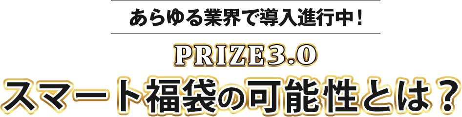 あらゆる業界で導入進行中！ PRIZE3.0 スマート福袋の可能性とは？