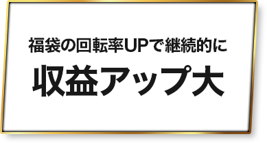 福袋の回転率UPで継続的に収益アップ大