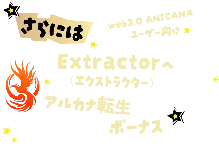 さらにはExtractor（エクストラクター）へアルカナ転生ボーナス
