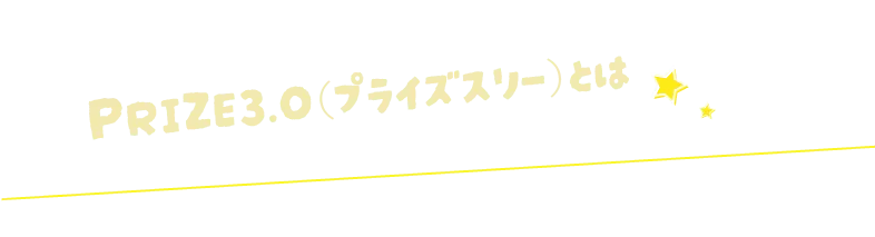 PRIZE3.0（プライズスリー）とは