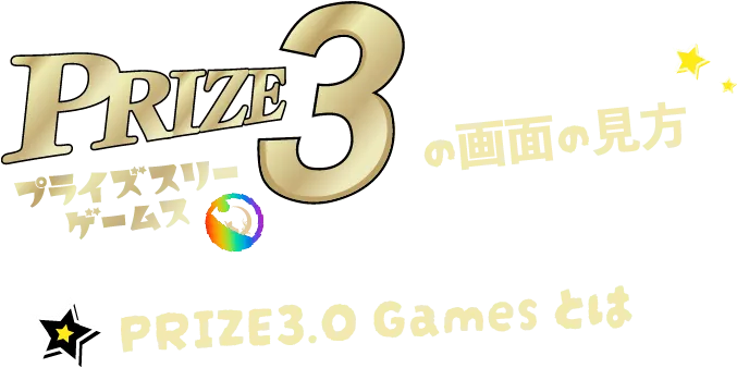 PRIZE3.0 Gamesの画面の見方