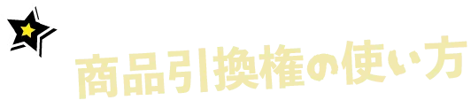 商品引換権の使い方