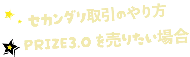 セカンダリ取引のやり方 PRIZE3.0を売りたい場合