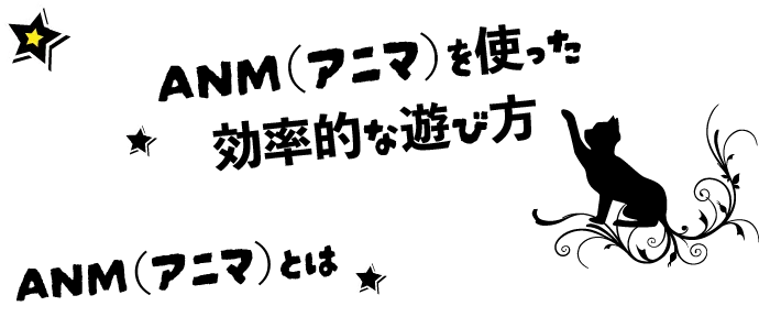 ANM(アニマ)を使った効率的な遊び方