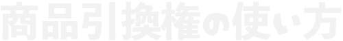 商品引換権の使い方